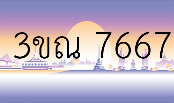 3ขณ 7667